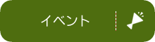 イベント