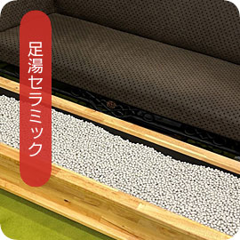 足湯セラミック