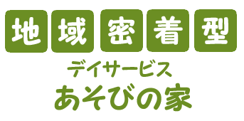 地域密着型デイサービスあそびの家