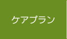 ケアプラン