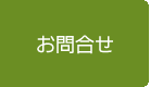 お問合せ